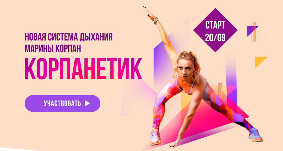 Марина Корпан - Корпанетик. Уровень 2 PRO. Продвинутый. Пакет Вип