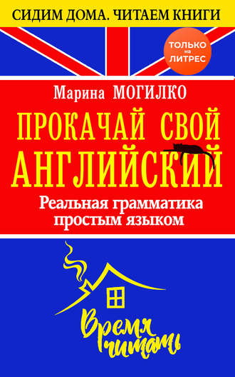 Марина Могилко - Прокачай свой английский. Реальная грамматика простым языком