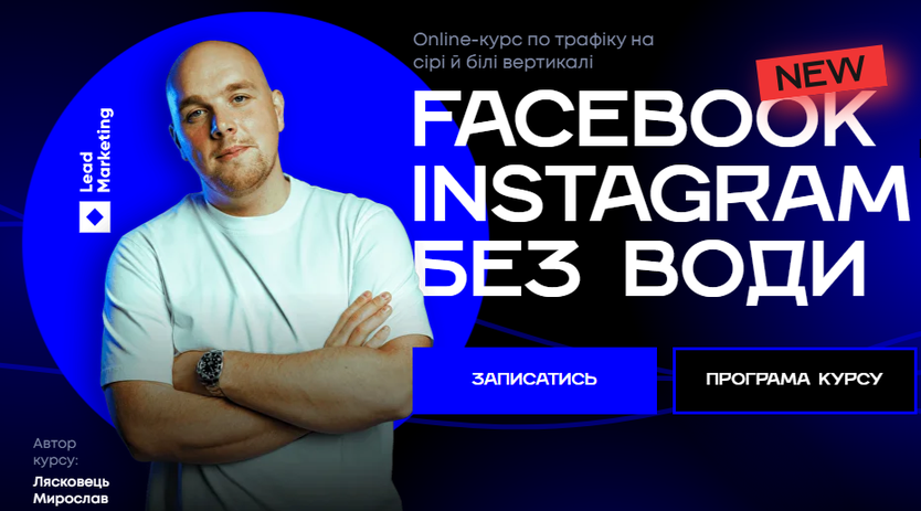 Мирослав Лясковець - Facebook & Instagram без воды 16.0