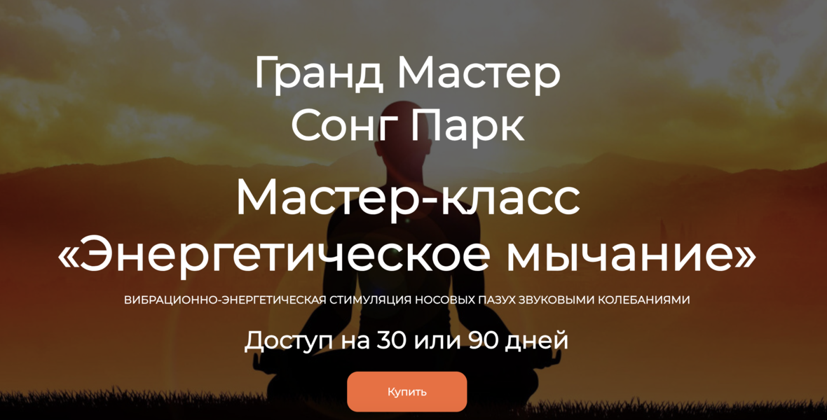 Сонг Парк - Энергетическое мычание