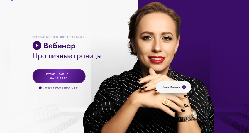Юлия Ивлиева - Вебинар про личные границы