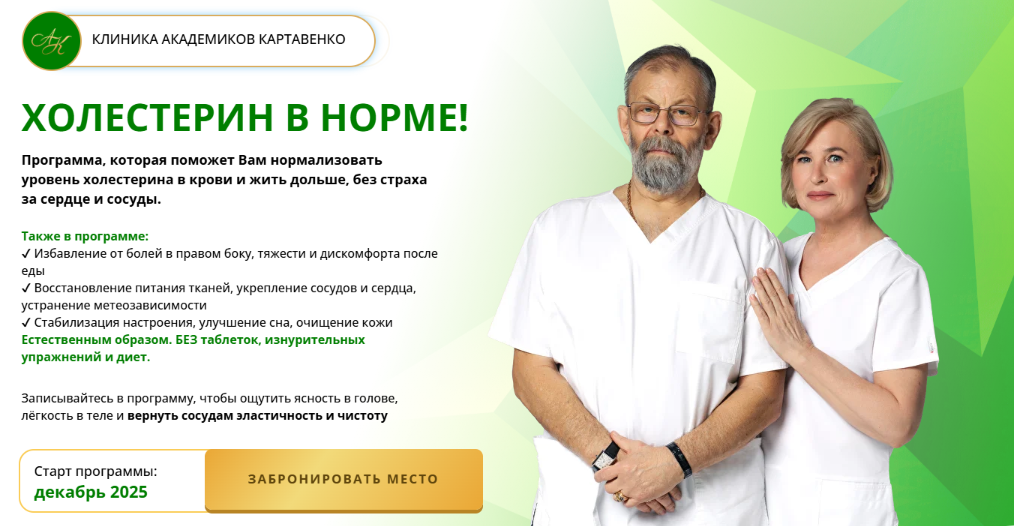 Виктор Картавенко, Татьяна Картавенко - Холестерин в норме