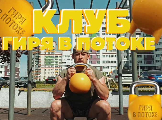 Влад Уразманов - Клуб Гиря в потоке (август 2026 и ранее)