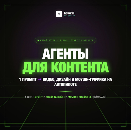 Продсовет - how2ai → ИИ Агенты для контента. Тариф Экономный