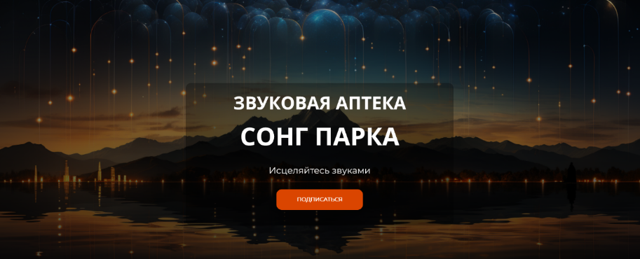 Сонг Парк - Звуковая Аптека. Подписка на месяц