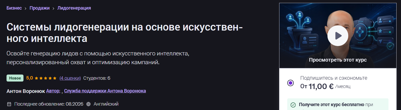 Anton Voroniuk → Система ИИ / Udemy - генерация лидов с помощью ИИ-инструментов