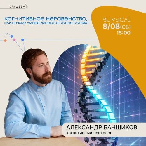 Александр Банщиков - Когнитивное неравенство, или почему умные умнеют, а глупые глупеют