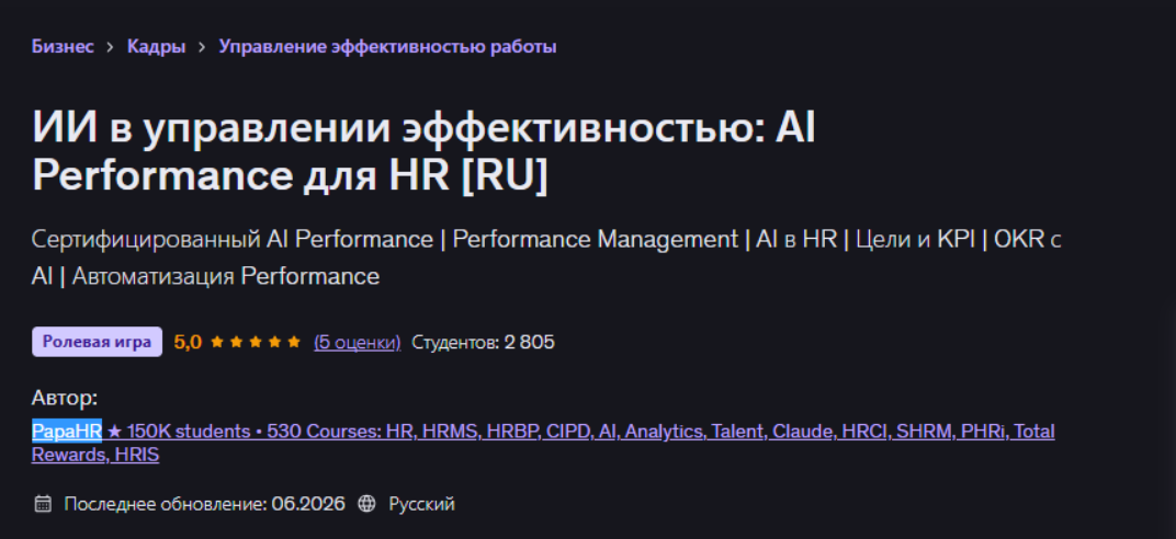 Udemy - PapaHR → Снижение текучести: удержание сотрудников и HR