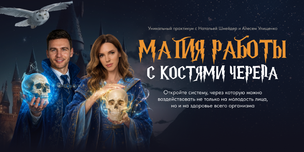 Алесь Улищенко, Наталья Шнейдер - Магия работы с костями черепа