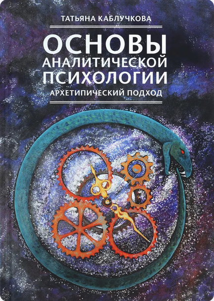 Татьяна Каблучкова - Тема 1. Структура психики в аналитической психологии