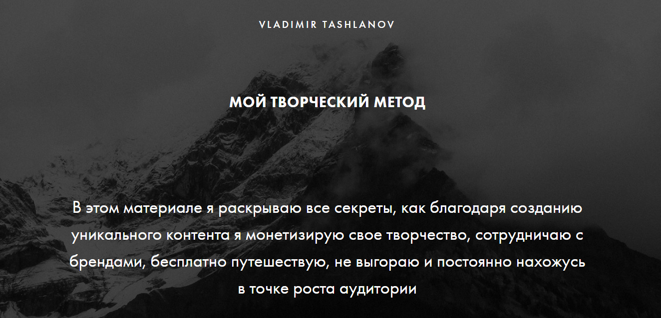 Владимир Ташланов - Мой творческий метод. Базовый тариф