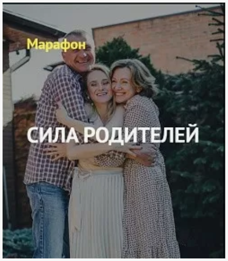 Екатерина Целикова - Сила родителей