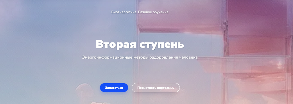 Эдуард Гуляев - Биоэнергетика. Базовое обучение. Вторая ступень. Тариф Минимальный