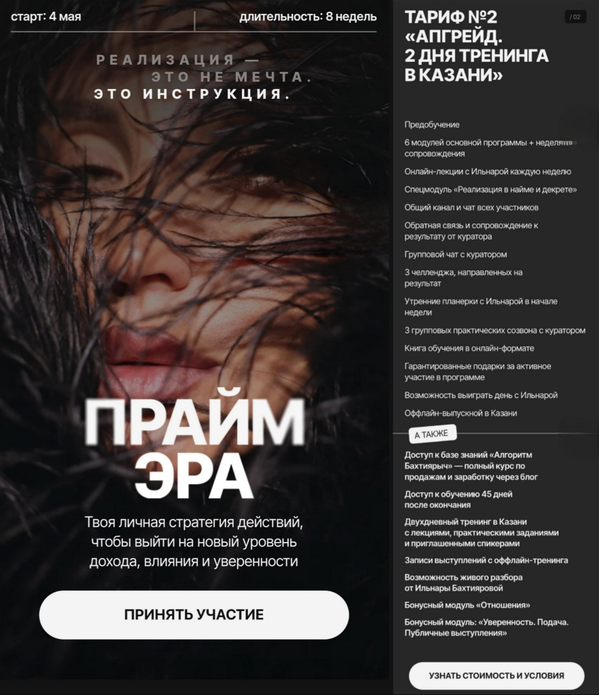 Ильнара Бахтиярова - Прайм эра 2.0 Тариф 2 Апгрейд. 2 дня тренинга в Казани