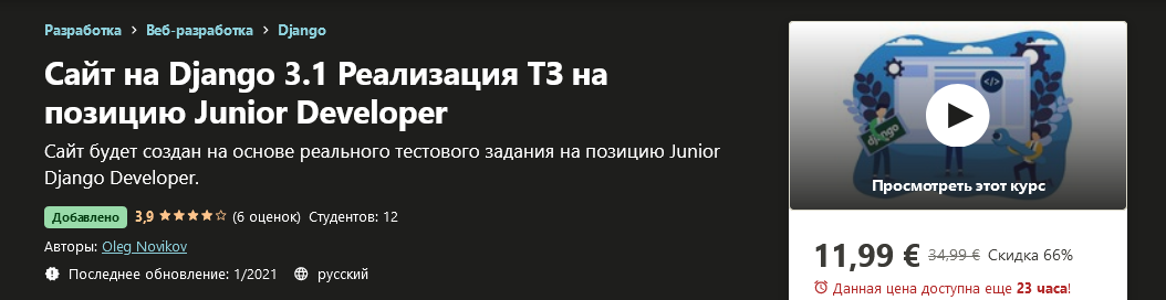 Oleg Novikov / Udemy - Сайт на Django 3.1 Реализация ТЗ на позицию Junior Developer