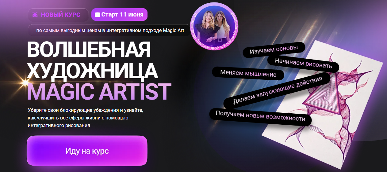 Formagiclife - Анастасия Анисимова → Волшебная художница Magic Artist. Ступень 1