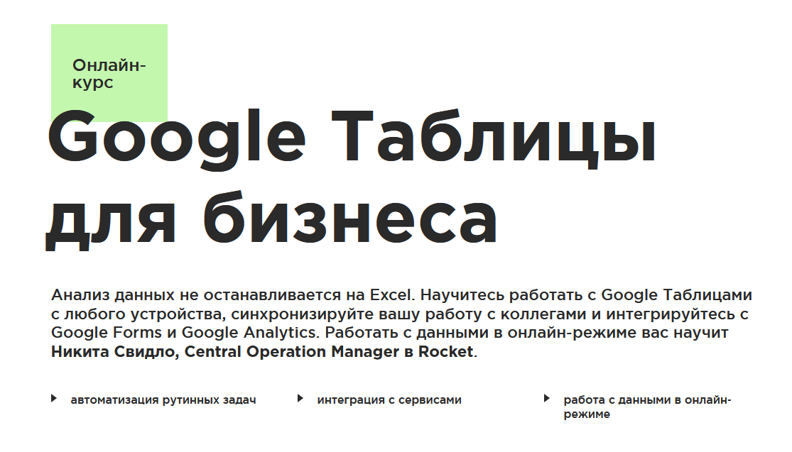 Laba / Никита Свидло - Google Таблицы для бизнеса