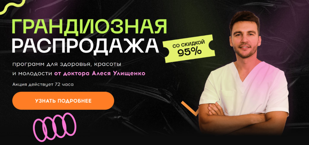 Алесь Улищенко - Грандиозная распродажа от доктора Алеся Улищенко