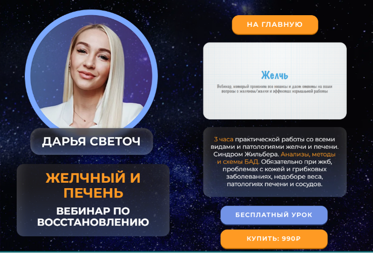Дарья Светоч - Желчный и печень