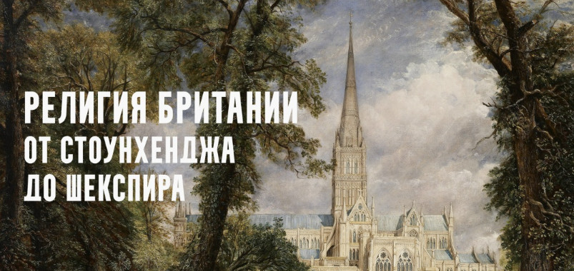 Константин Михайлов - Религия Британии. Учителя Просперо: магия возрождения. Лекция 10