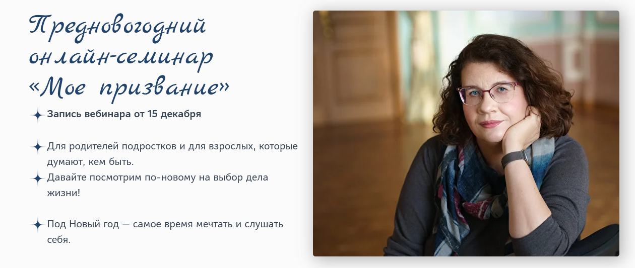Онлайн / Людмила Петрановская - семинар «Мое призвание»