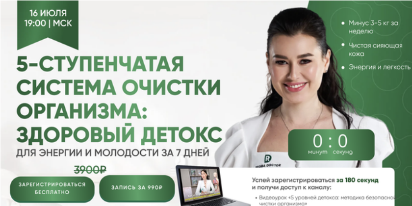 5 / Регина Ахуньянова - ступенчатая система очистки организма: здоровый детокс. Тариф Запись