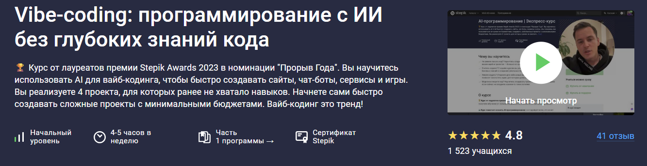 Vibe / Stepik - coding: программирование с ИИ без глубоких знаний кода (Обновление 2025)