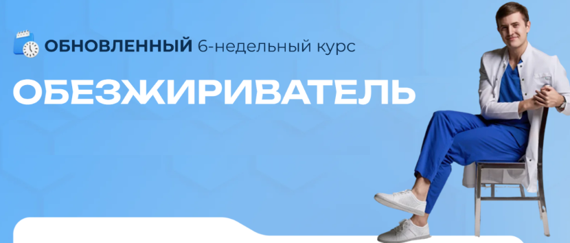Максим Кузнецов - Обезжириватель 11.0. Тариф Premium