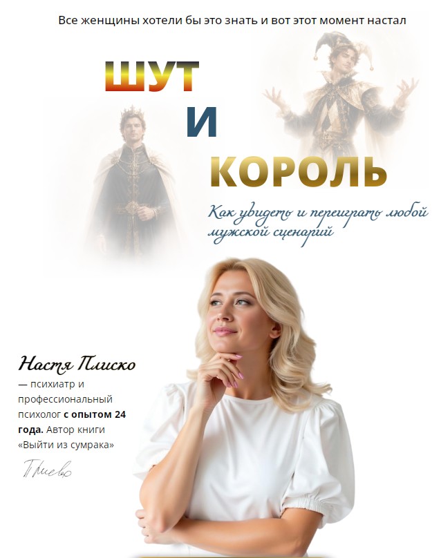 Настя Плиско - Шут и король
