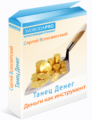 Сергей Всехсвятский - Танец Денег. Деньги, как инструмент