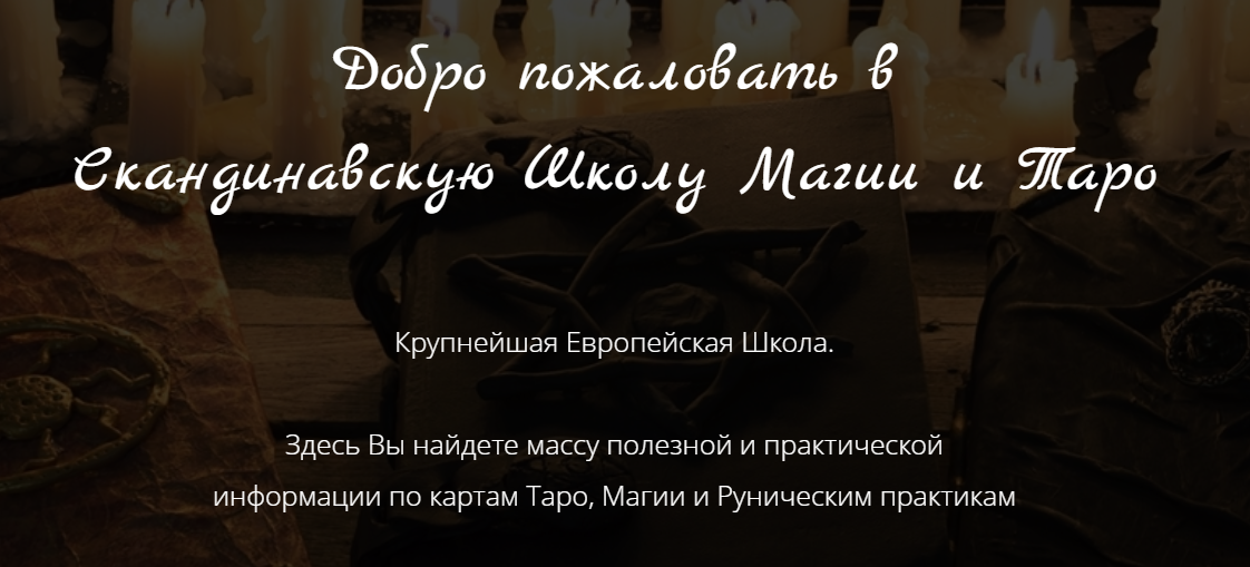 Школа Магии / Марина Серебрякова - Начальный Курс