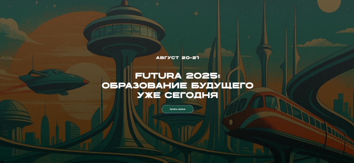 Т. Фанштейн, Д. Фердман - Futura 2025: Образование будущего уже сегодня. Тариф Эксперт