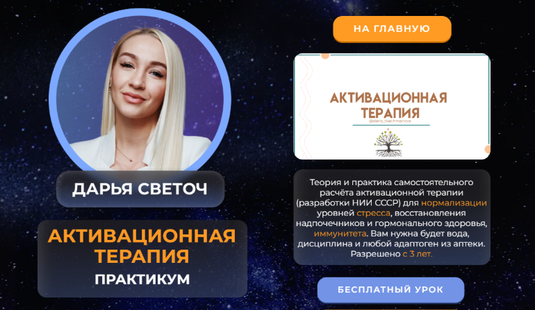 Дарья Светоч - Активационная терапия