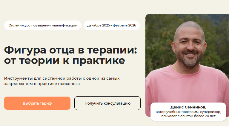 Life practic / Денис Сенников - Фигура отца в терапии: от теории к практике. Тариф Практический