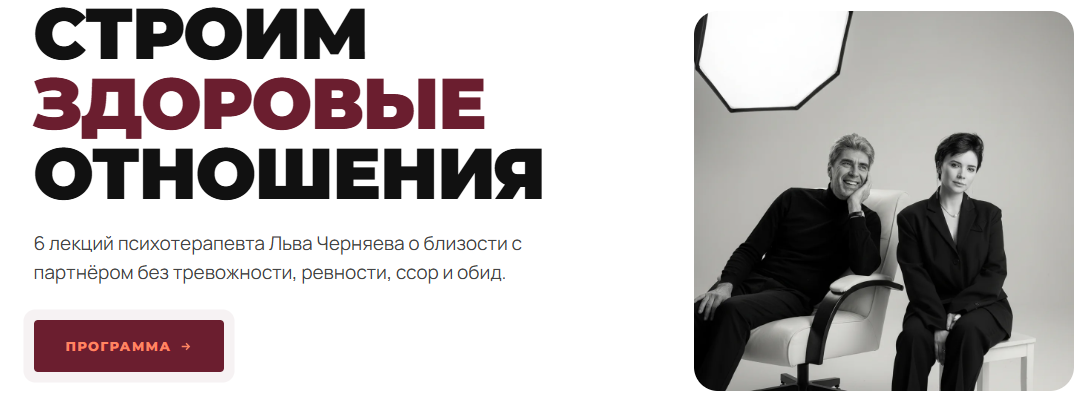 Наталья Жукова, Лев Черняев - Строим здоровые отношения