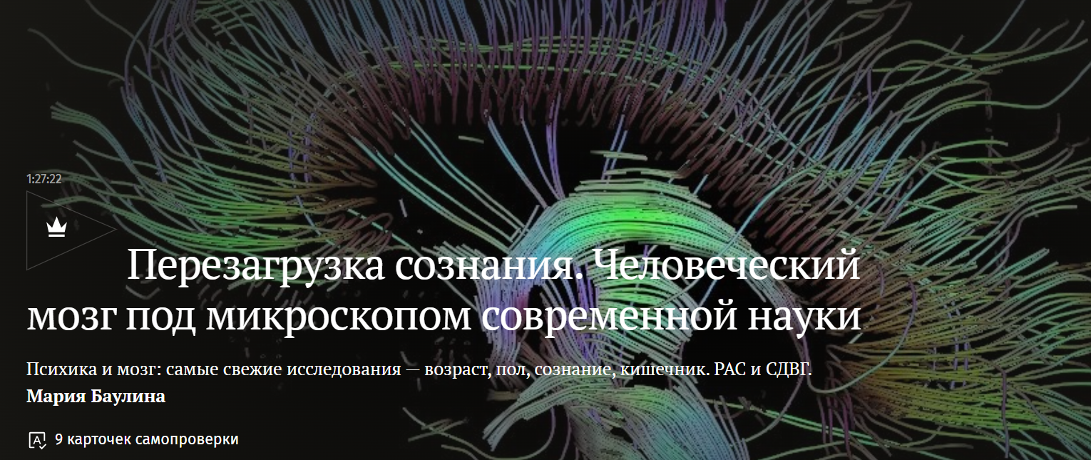 Magisteria - Мария Баулина → Перезагрузка сознания. Человеческий мозг под микроскопом