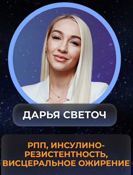 Дарья Светоч - РПП. Инсулинорезистентность. Висцеральное ожирение