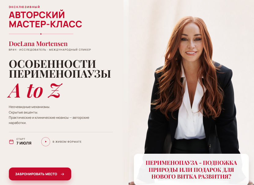 DocLana.MorNatural / Светлана Мортенсен - Особенности перименопаузы A to Z