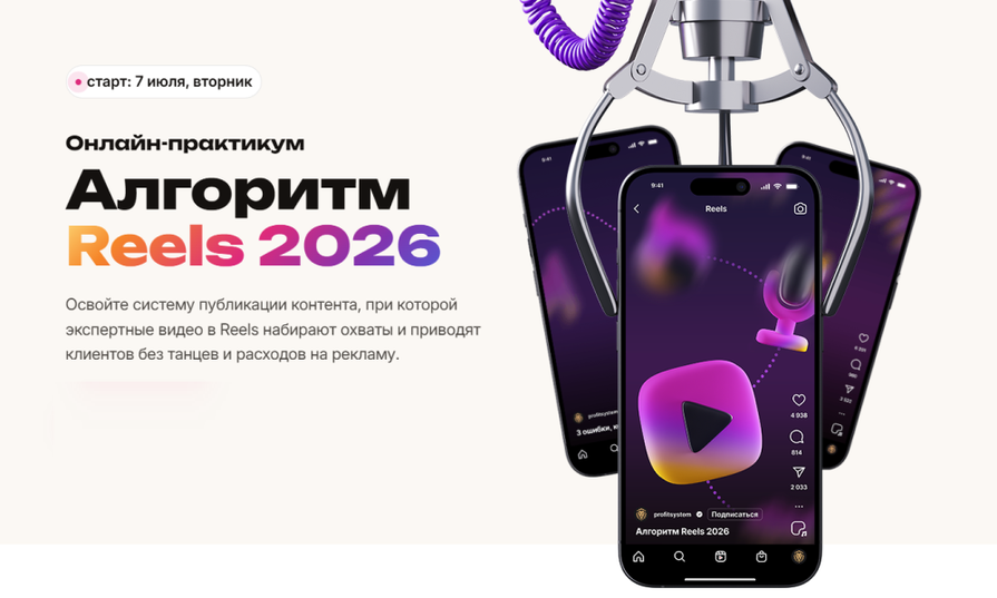 Сергей Харьков - Алгоритм Reels 2026