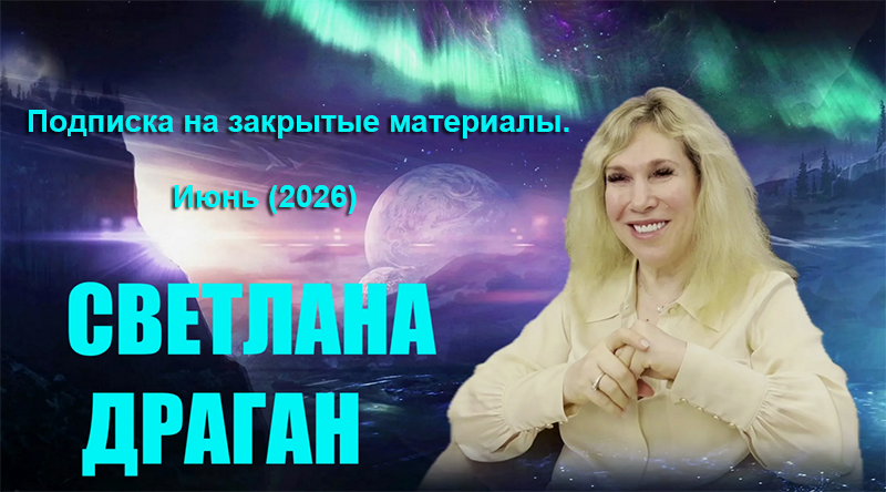 Светлана Драган - Подписка на закрытые материалы. Июнь