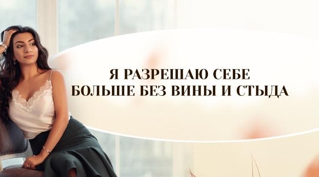 Зина Шамоян - Я разрешаю себе больше без вины и стыда