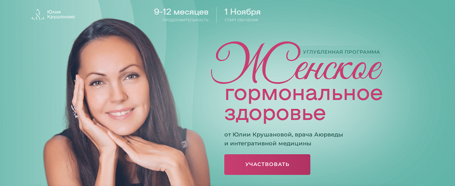 Юлия Крушанова - Женское гормональное здоровье. Модуль 3