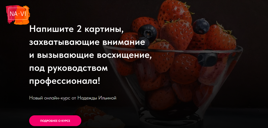 NaVi - Надежда Ильина → Ягодный гиперреализм