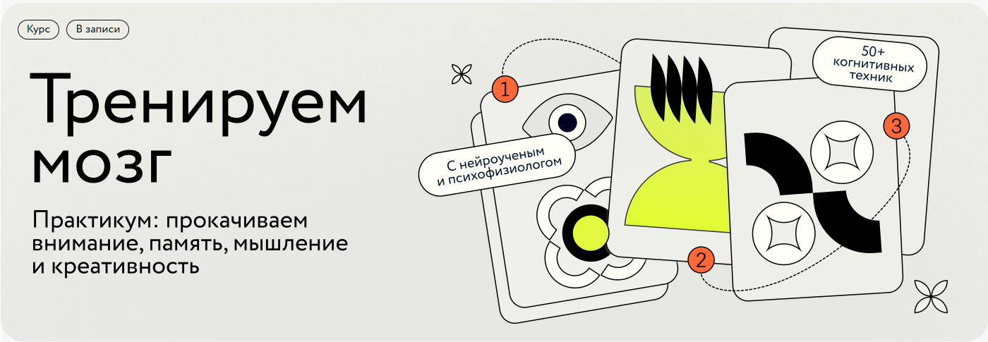 МИФ Курсы - Полина Кривых, Анастасия Неклюдова → Тренируем мозг