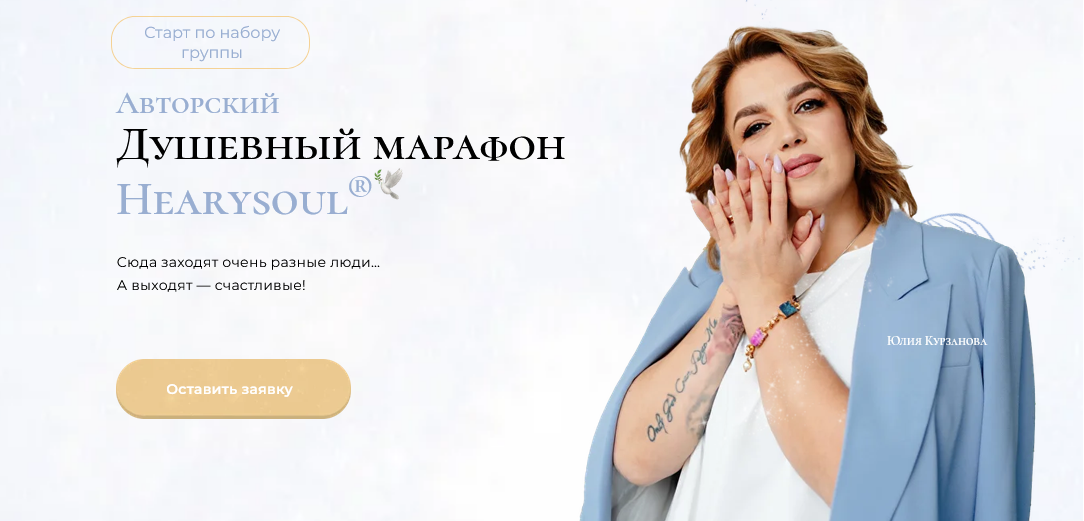 Hearysoul / Юлия Курзанова - Душевный марафон. 2 этап