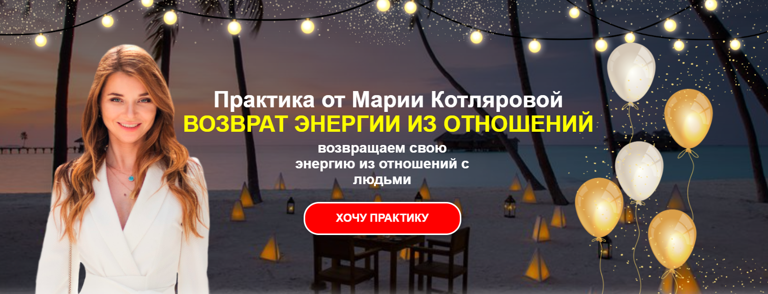 Мария Котлярова - Практика: Возврат энергии из отношений