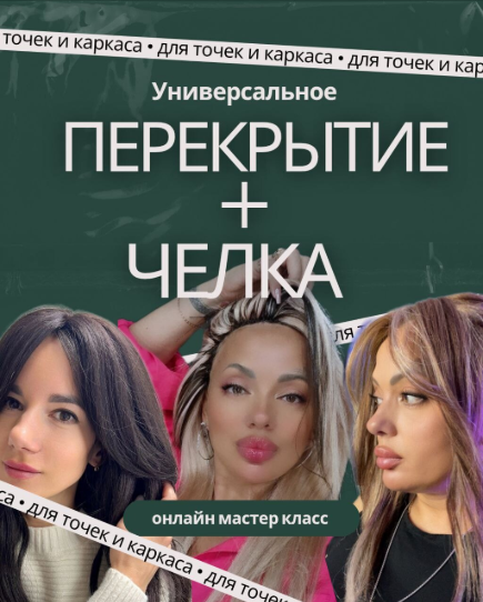 Дина Панормова - Универсальное перекрытие+челка