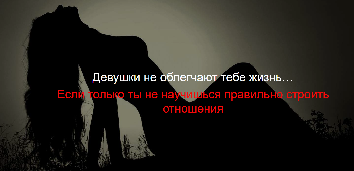 The Power Moves - Пошаговая система знакомств, свиданий и соблазнения женщин