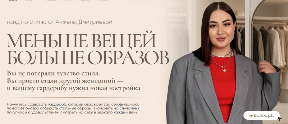 aibazovajela - Анжела Дмитриева → Гайд: Меньше вещей. Больше образов