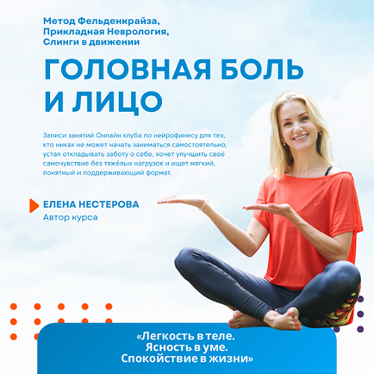 Елена Нестерова - Головная боль и молодость лица